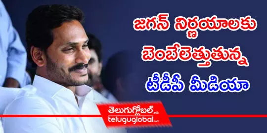 జగన్ నిర్ణయాలకు బెంబేలెత్తుతున్న టీడీపీ మీడియా