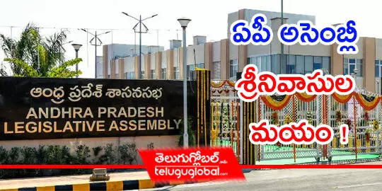 ఏపీ అసెంబ్లీ శ్రీనివాసుల మ‌యం !