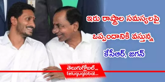 ఇరు రాష్ట్రాల సమస్యలపై ఒప్పందానికి వస్తున్న కేసీఆర్‌, జగన్‌