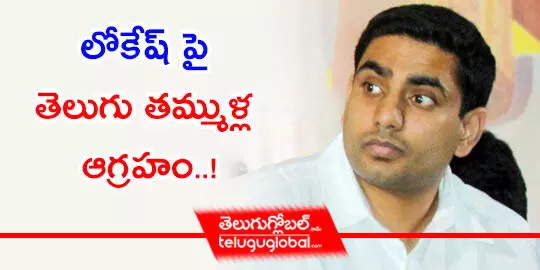 లోకేష్‌ పై తెలుగు తమ్ముళ్ల ఆగ్రహం..!