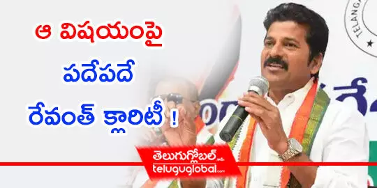 ఆ విష‌యంపై ప‌దేప‌దే రేవంత్ క్లారిటీ !