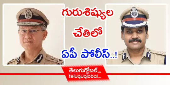 గురుశిష్యుల చేతిలో ఏపీ పోలీస్..!