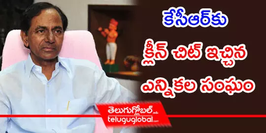 కేసీఆర్‌కు క్లీన్ చిట్ ఇచ్చిన ఎన్నికల సంఘం