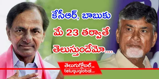 కేసీఆర్, బాబుకు మే 23 తర్వాతే తెలుస్తుందేమో....