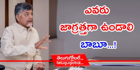 ఎవరు జాగ్రత్తగా ఉండాలి బాబూ...!