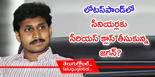 లోటస్‌పాండ్‌లో సీనియర్లకు సీరియస్ క్లాస్ తీసుకున్న జగన్?