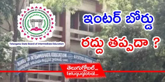 ఇంటర్ బోర్డు రద్దు తప్పదా ?