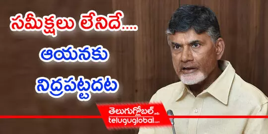 సమీక్షలు లేనిదే.... ఆయనకు నిద్రపట్టదట