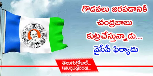 గొడవలు జరపడానికి చంద్రబాబు కుట్రచేస్తున్నాడు.... వైసీపీ ఫిర్యాదు