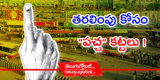 తరలింపు కోసం పచ్చ కట్టలు !