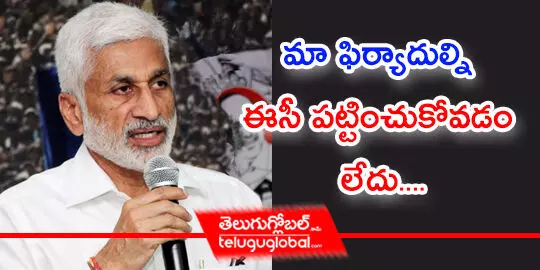 మా ఫిర్యాదుల్ని ఈసీ పట్టించుకోవడం లేదు....