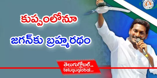 కుప్పంలోనూ జగన్‌కు బ్రహ్మరథం