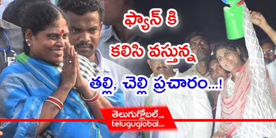 ఫ్యాన్ కి కలిసి వస్తున్న తల్లి, చెల్లి ప్రచారం...!