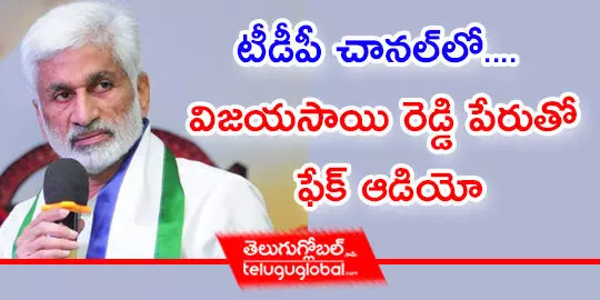 టీడీపీ చానల్‌లో.... విజయసాయి రెడ్డి పేరుతో ఫేక్ ఆడియో