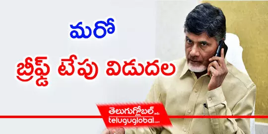 మరో బ్రీఫ్డ్ టేపు విడుదల