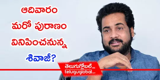 ఆదివారం మరో పురాణం వినిపించనున్న శివాజీ?