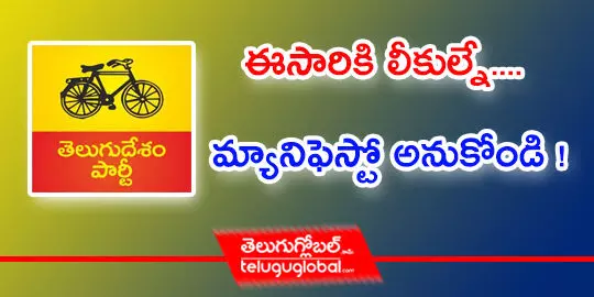 ఈసారికి లీకుల్నే.... మ్యానిఫెస్టో అనుకోండి !