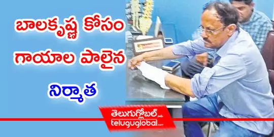 బాలకృష్ణ కోసం గాయాల పాలైన నిర్మాత