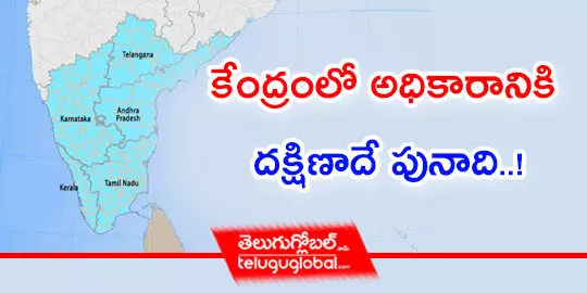 కేంద్రంలో అధికారానికి దక్షిణాదే పునాది..!