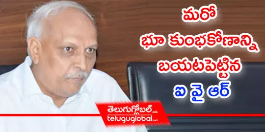 మరో భూ కుంభకోణాన్ని బయటపెట్టిన ఐ వై ఆర్