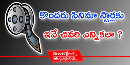 కొందరు సినిమా స్టార్ల‌కు ఇవే చివ‌రి ఎన్నిక‌లా ?