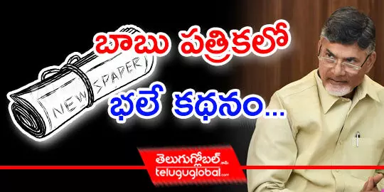 బాబు పత్రికలో భలే కథనం...