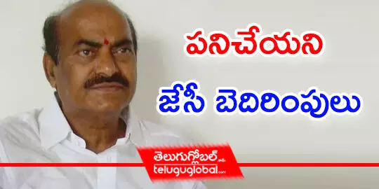 పనిచేయని జేసీ బెదిరింపులు