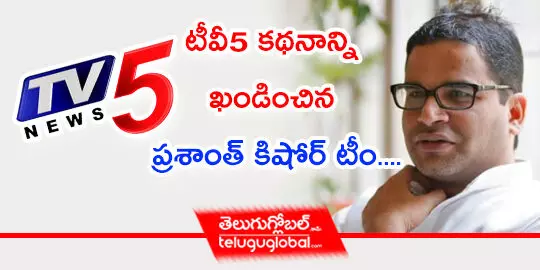 టీవీ5 కథనాన్ని ఖండించిన ప్రశాంత్ కిషోర్ టీం...