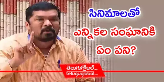 సినిమాలతో ఎన్నికల సంఘానికి ఏం పని?