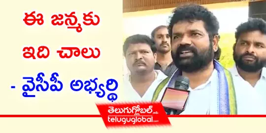 ఈ జన్మకు ఇది చాలు  వైసీపీ అభ్యర్థి