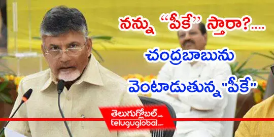  నన్ను “పీకే” స్తారా?.... చంద్రబాబును వెంటాడుతున్నపీకే