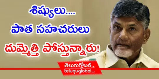  శిష్యులు... పాత సహచరులు దుమ్మెత్తి పోస్తున్నారు!