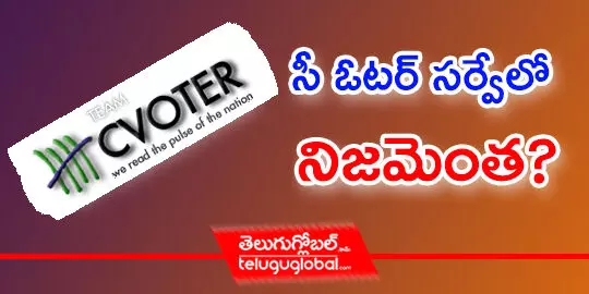 సీ ఓటర్ సర్వేలో నిజమెంత?