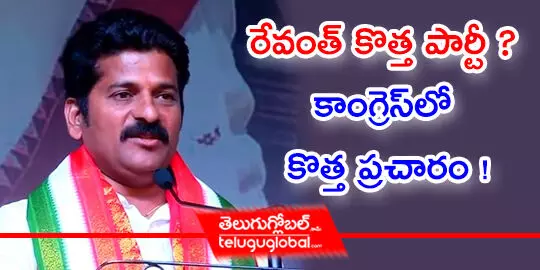 రేవంత్ కొత్త పార్టీ ? కాంగ్రెస్‌లో కొత్త ప్ర‌చారం !