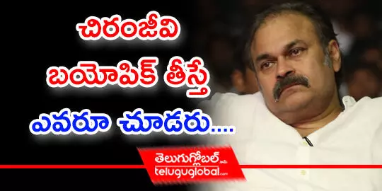 చిరంజీవి బయోపిక్ తీస్తే ఎవరూ చూడరు....