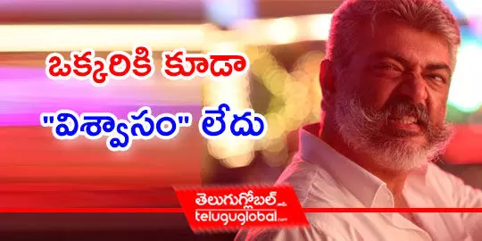 ఒక్కరికి కూడా విశ్వాసం లేదు