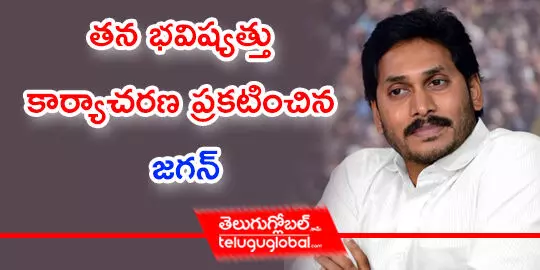 తన భవిష్యత్తు కార్యాచరణ ప్రకటించిన జగన్