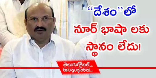 “దేశం”లో నూర్ భాషా లకు స్థానం లేదు!