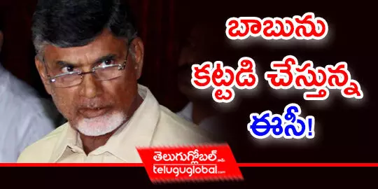 బాబును కట్టడి చేస్తున్న ఈసీ!