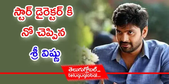 స్టార్ డైరెక్టర్ కి నో చెప్పిన శ్రీ విష్ణు