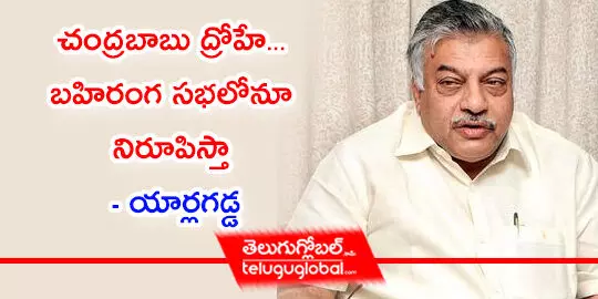 చంద్రబాబు ద్రోహే... బహిరంగ సభలోనూ నిరూపిస్తా  యార్లగడ్డ