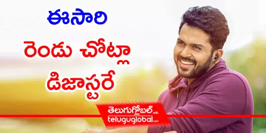 ఈసారి రెండు చోట్లా డిజాస్టరే