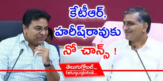 కేటీఆర్‌, హ‌రీష్‌రావుకు నో చాన్స్ !