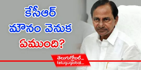 కేసీఆర్ మౌనం వెనుక ఏముంది?