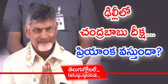 ఢిల్లీలో చంద్రబాబు దీక్ష.... ప్రియాంక వస్తుందా?