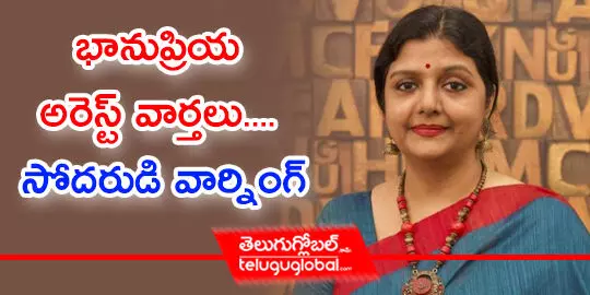 భానుప్రియ అరెస్ట్ వార్తలు... సోదరుడి వార్నింగ్