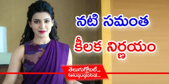 నటి సమంత కీలక నిర్ణయం