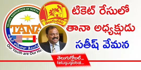 టికెట్ రేసులో తానా అధ్యక్షుడు సతీష్‌ వేమన