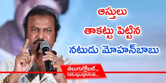 ఆస్తులు తాకట్టు పెట్టిన నటుడు మోహన్‌బాబు