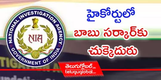 హైకోర్టులో బాబు సర్కార్‌కు చుక్కెదురు